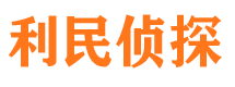 海北利民私家侦探公司